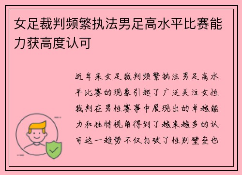 女足裁判频繁执法男足高水平比赛能力获高度认可