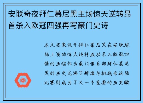 安联奇夜拜仁慕尼黑主场惊天逆转昂首杀入欧冠四强再写豪门史诗