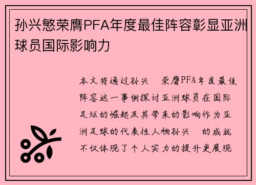 孙兴慜荣膺PFA年度最佳阵容彰显亚洲球员国际影响力