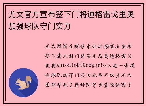 尤文官方宣布签下门将迪格雷戈里奥加强球队守门实力 尤文官方宣布签下门将迪格雷戈里奥加强球队守门实力