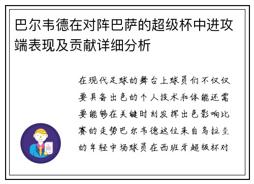 巴尔韦德在对阵巴萨的超级杯中进攻端表现及贡献详细分析