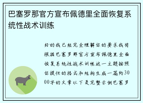 巴塞罗那官方宣布佩德里全面恢复系统性战术训练 巴塞罗那官方宣布佩德里全面恢复系统性战术训练