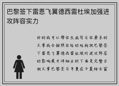 巴黎签下雷恩飞翼德西雷杜埃加强进攻阵容实力