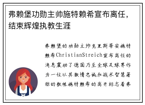 弗赖堡功勋主帅施特赖希宣布离任，结束辉煌执教生涯
