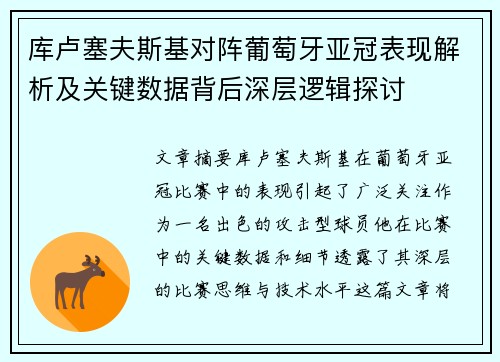 库卢塞夫斯基对阵葡萄牙亚冠表现解析及关键数据背后深层逻辑探讨 库卢塞夫斯基对阵葡萄牙亚冠表现解析及关键数据背后深层逻辑探讨