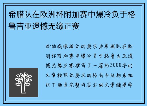 希腊队在欧洲杯附加赛中爆冷负于格鲁吉亚遗憾无缘正赛