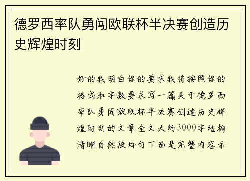 德罗西率队勇闯欧联杯半决赛创造历史辉煌时刻