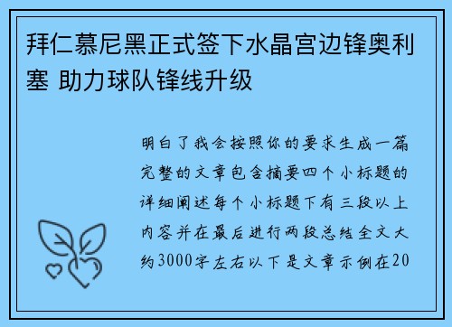 拜仁慕尼黑正式签下水晶宫边锋奥利塞 助力球队锋线升级