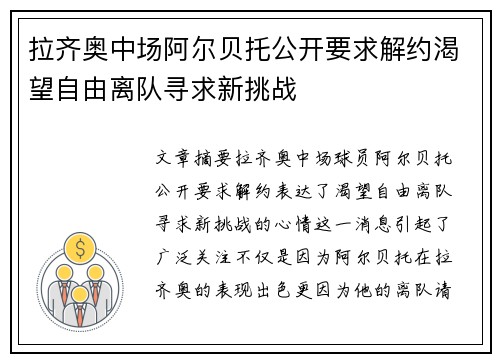 拉齐奥中场阿尔贝托公开要求解约渴望自由离队寻求新挑战