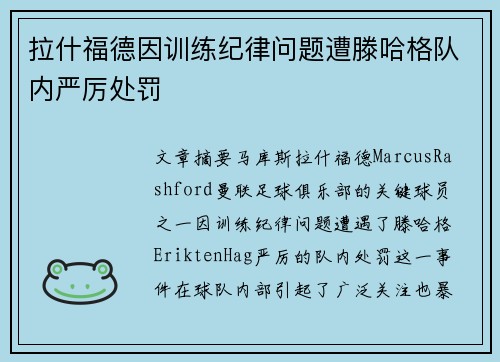拉什福德因训练纪律问题遭滕哈格队内严厉处罚