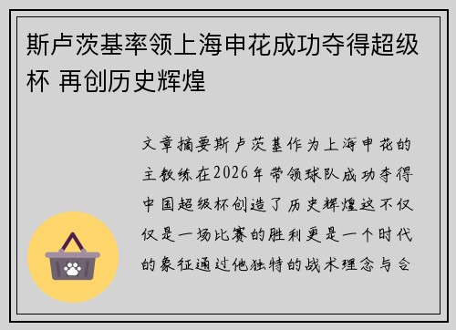 斯卢茨基率领上海申花成功夺得超级杯 再创历史辉煌