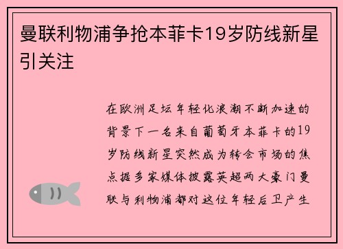 曼联利物浦争抢本菲卡19岁防线新星引关注