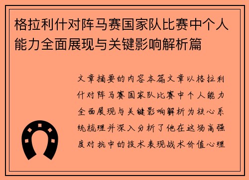 格拉利什对阵马赛国家队比赛中个人能力全面展现与关键影响解析篇