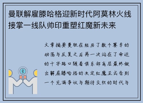 曼联解雇滕哈格迎新时代阿莫林火线接掌一线队帅印重塑红魔新未来