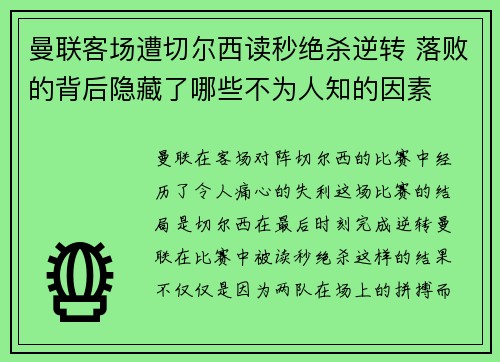 曼联客场遭切尔西读秒绝杀逆转 落败的背后隐藏了哪些不为人知的因素