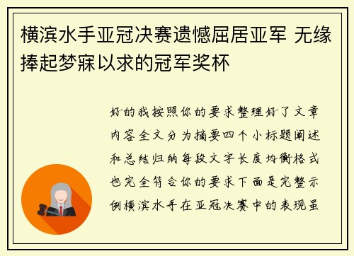 横滨水手亚冠决赛遗憾屈居亚军 无缘捧起梦寐以求的冠军奖杯