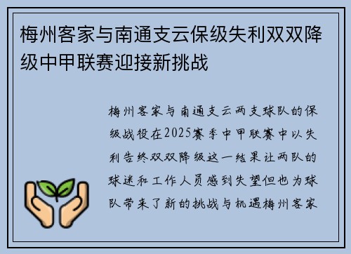 梅州客家与南通支云保级失利双双降级中甲联赛迎接新挑战