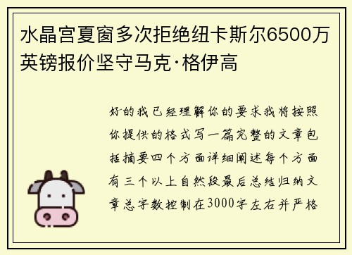 水晶宫夏窗多次拒绝纽卡斯尔6500万英镑报价坚守马克·格伊高