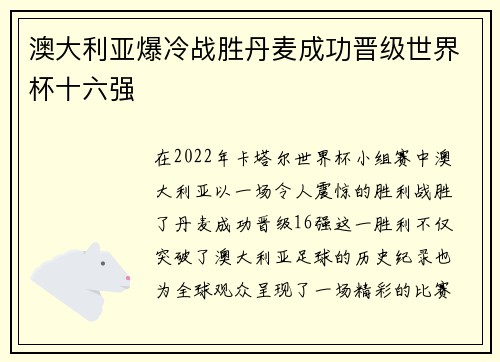 澳大利亚爆冷战胜丹麦成功晋级世界杯十六强 澳大利亚爆冷战胜丹麦成功晋级世界杯十六强