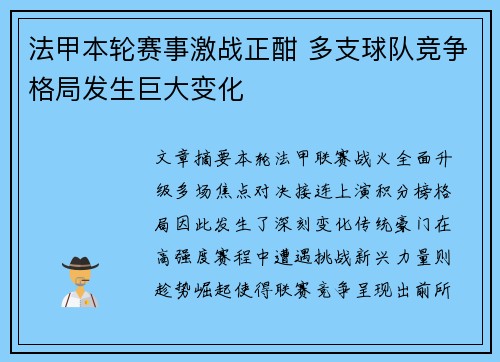 法甲本轮赛事激战正酣 多支球队竞争格局发生巨大变化