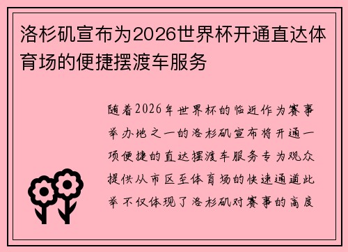 洛杉矶宣布为2026世界杯开通直达体育场的便捷摆渡车服务 洛杉矶宣布为2026世界杯开通直达体育场的便捷摆渡车服务