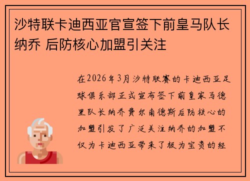 沙特联卡迪西亚官宣签下前皇马队长纳乔 后防核心加盟引关注
