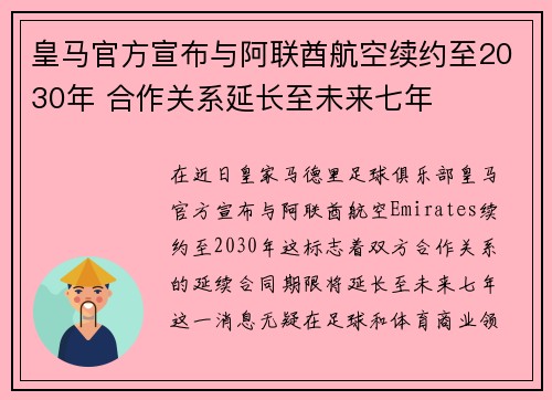 皇马官方宣布与阿联酋航空续约至2030年 合作关系延长至未来七年