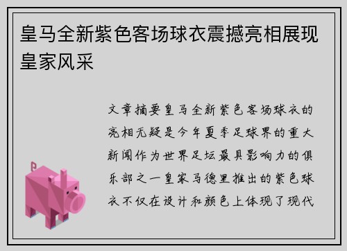 皇马全新紫色客场球衣震撼亮相展现皇家风采 皇马全新紫色客场球衣震撼亮相展现皇家风采