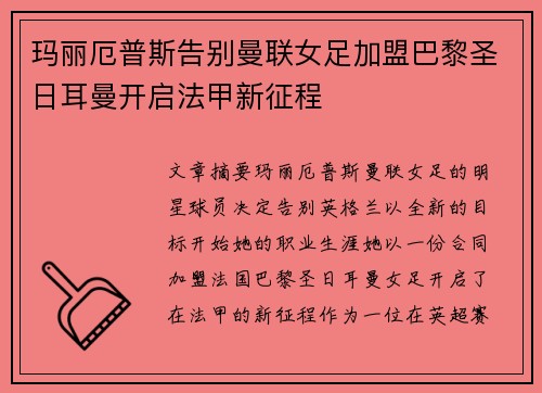 玛丽厄普斯告别曼联女足加盟巴黎圣日耳曼开启法甲新征程