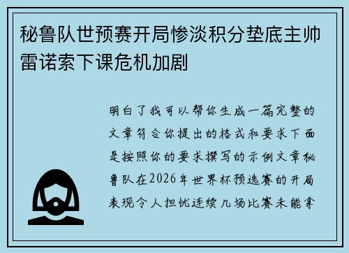秘鲁队世预赛开局惨淡积分垫底主帅雷诺索下课危机加剧 秘鲁队世预赛开局惨淡积分垫底主帅雷诺索下课危机加剧