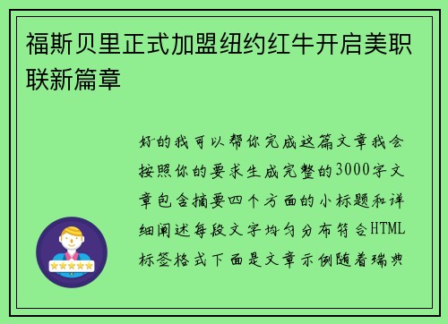 福斯贝里正式加盟纽约红牛开启美职联新篇章 福斯贝里正式加盟纽约红牛开启美职联新篇章