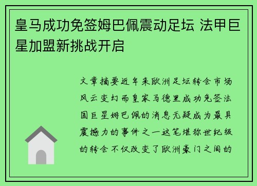 皇马成功免签姆巴佩震动足坛 法甲巨星加盟新挑战开启 皇马成功免签姆巴佩震动足坛 法甲巨星加盟新挑战开启