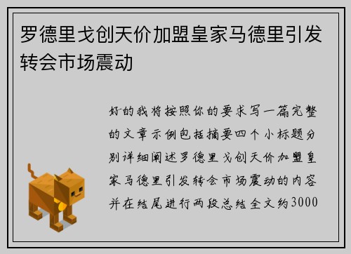 罗德里戈创天价加盟皇家马德里引发转会市场震动