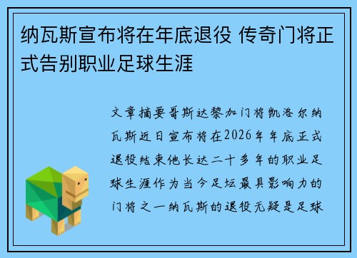 纳瓦斯宣布将在年底退役 传奇门将正式告别职业足球生涯