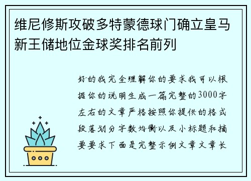 维尼修斯攻破多特蒙德球门确立皇马新王储地位金球奖排名前列
