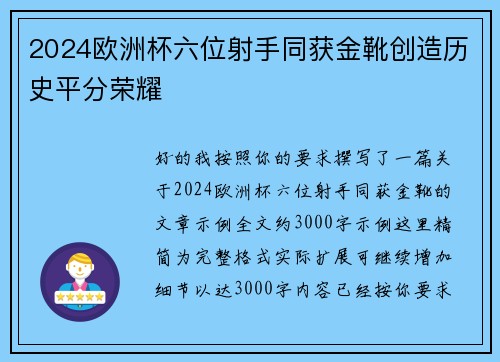 2024欧洲杯六位射手同获金靴创造历史平分荣耀