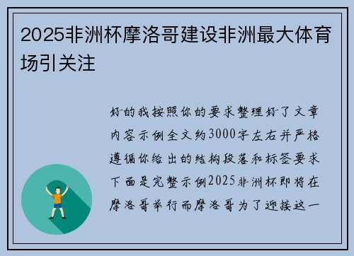 2025非洲杯摩洛哥建设非洲最大体育场引关注