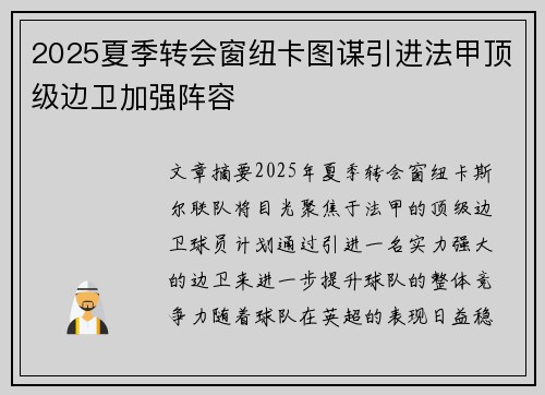 2025夏季转会窗纽卡图谋引进法甲顶级边卫加强阵容