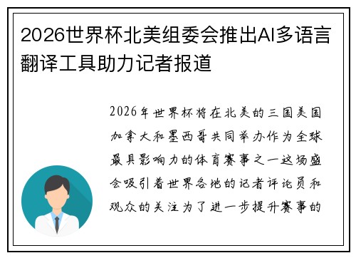 2026世界杯北美组委会推出AI多语言翻译工具助力记者报道