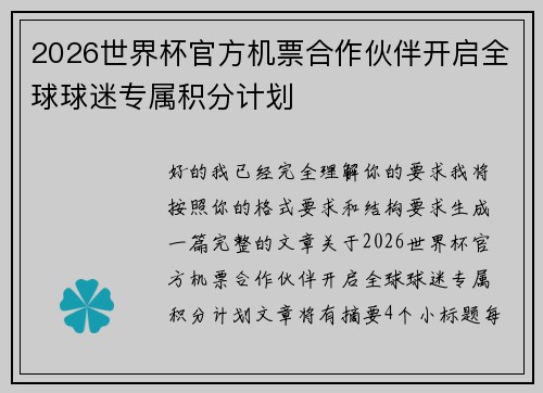 2026世界杯官方机票合作伙伴开启全球球迷专属积分计划