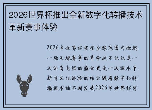 2026世界杯推出全新数字化转播技术革新赛事体验