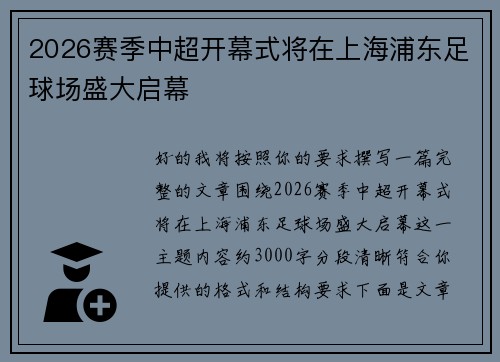 2026赛季中超开幕式将在上海浦东足球场盛大启幕