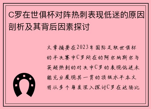 C罗在世俱杯对阵热刺表现低迷的原因剖析及其背后因素探讨 C罗在世俱杯对阵热刺表现低迷的原因剖析及其背后因素探讨