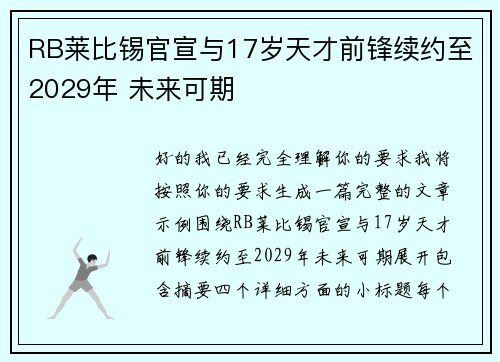 RB莱比锡官宣与17岁天才前锋续约至2029年 未来可期 RB莱比锡官宣与17岁天才前锋续约至2029年 未来可期