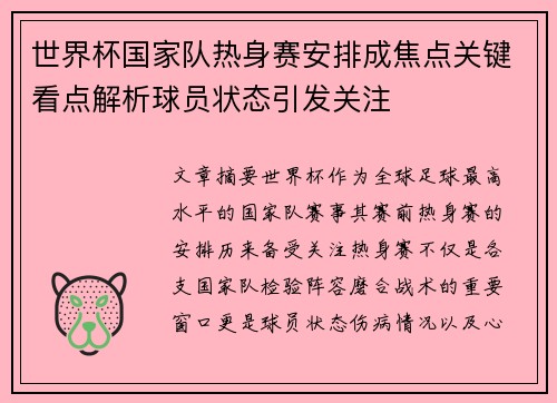 世界杯国家队热身赛安排成焦点关键看点解析球员状态引发关注