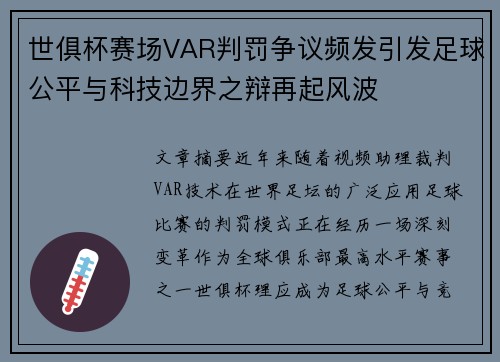 世俱杯赛场VAR判罚争议频发引发足球公平与科技边界之辩再起风波