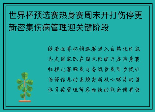 世界杯预选赛热身赛周末开打伤停更新密集伤病管理迎关键阶段