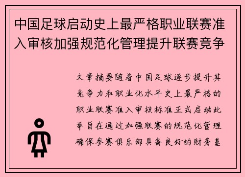 中国足球启动史上最严格职业联赛准入审核加强规范化管理提升联赛竞争力