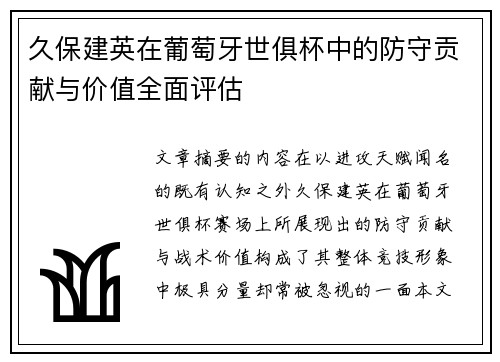 久保建英在葡萄牙世俱杯中的防守贡献与价值全面评估