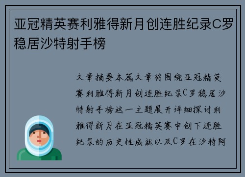 亚冠精英赛利雅得新月创连胜纪录C罗稳居沙特射手榜 亚冠精英赛利雅得新月创连胜纪录C罗稳居沙特射手榜
